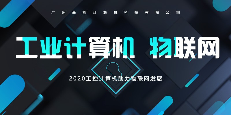 【高能】工控計算機不斷前進的腳步 助長物聯網的發展