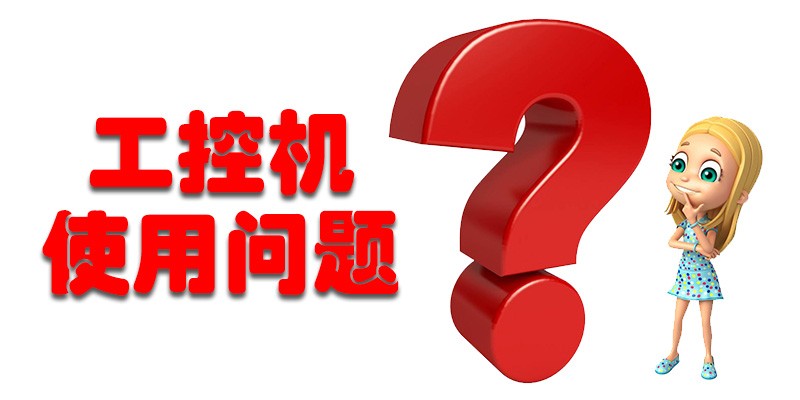 【高能計算機解答】國產工控機使用存在哪些問題呢？