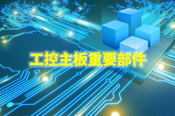 主芯片組：工控機主板的核心部件