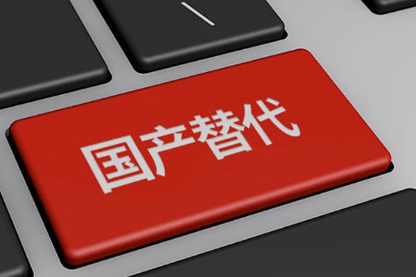 高能計算機：公司產(chǎn)品完成國產(chǎn)化 均能實現(xiàn)自主可控