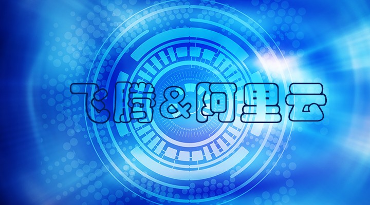 【焦點(diǎn)】飛騰與阿里云完成了兼容性互認(rèn)證 共建國產(chǎn)軟硬件環(huán)境