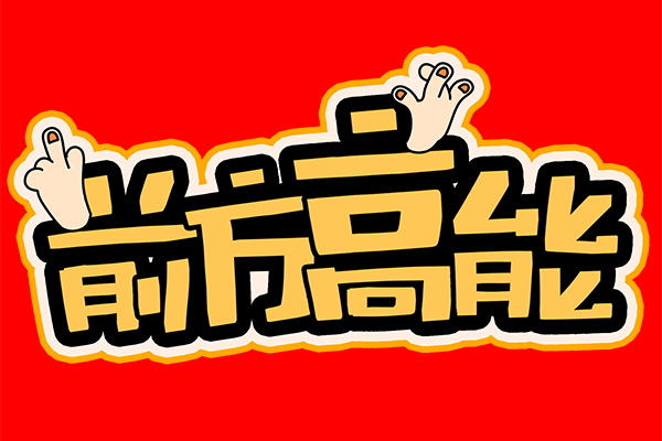 “前方高能”！談廣州高能的發展與未來！
