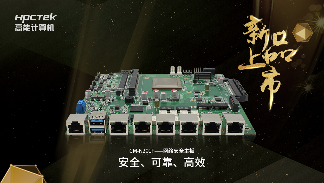 【新品】搭載飛騰D2000八核全新處理器的國產(chǎn)化網(wǎng)絡(luò)安全主板正式開售