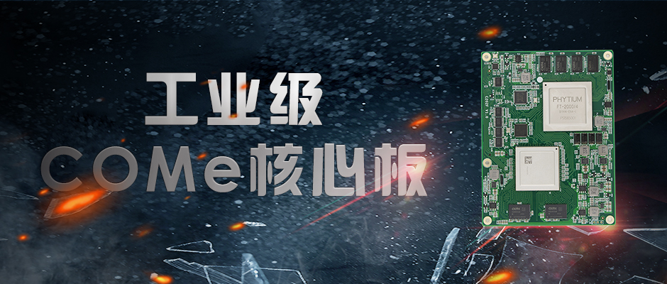 【高能計(jì)算機(jī)】全國產(chǎn)化軍工級COMe核心板新品來襲 安全自主可控(圖1)