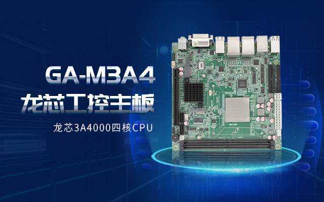 龍芯3A4000工控主板M3A4帶你了解購買工控主板需要注意什么！(圖2)
