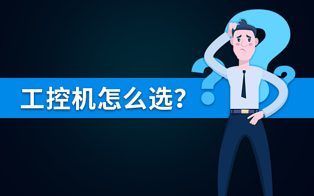【國產工控機】國內哪個品牌的工控機比較好？