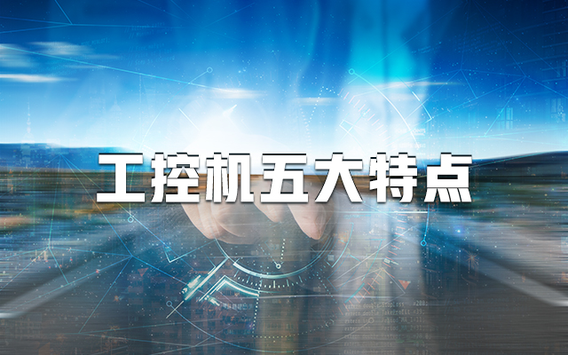 【國產工控機】一分鐘帶你了解工控機的五大特點！