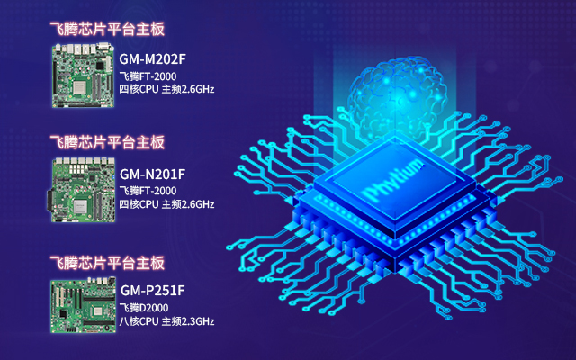 強強聯手，飛騰攜手高能計算機補齊國產生態短板