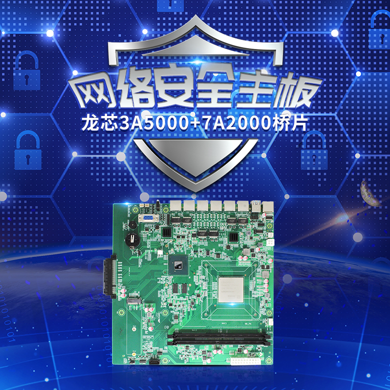 龍芯3A5000網絡安全主板N501L(圖1)
