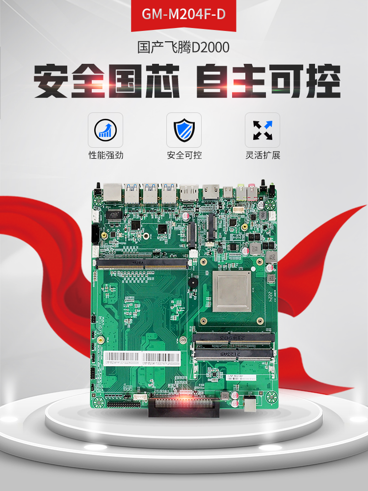 【高能計算機新品發布】飛騰D2000國產OPS主板，讓教育設備智慧融合！(圖2)