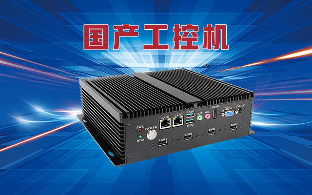 什么是國產工控機？國產工控機的特點和作用是什么？