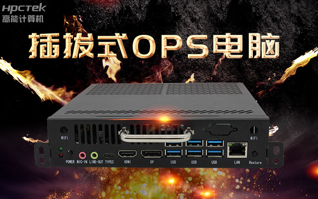 教學(xué)一體機解決方案，國產(chǎn)OPS插拔式電腦點綴智慧校園之光(圖1)