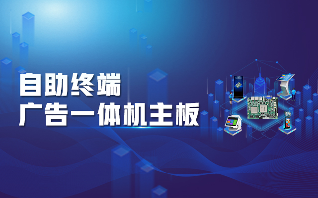 智慧商顯解決方案，騰銳D2000國產一體機主板強勢來襲！