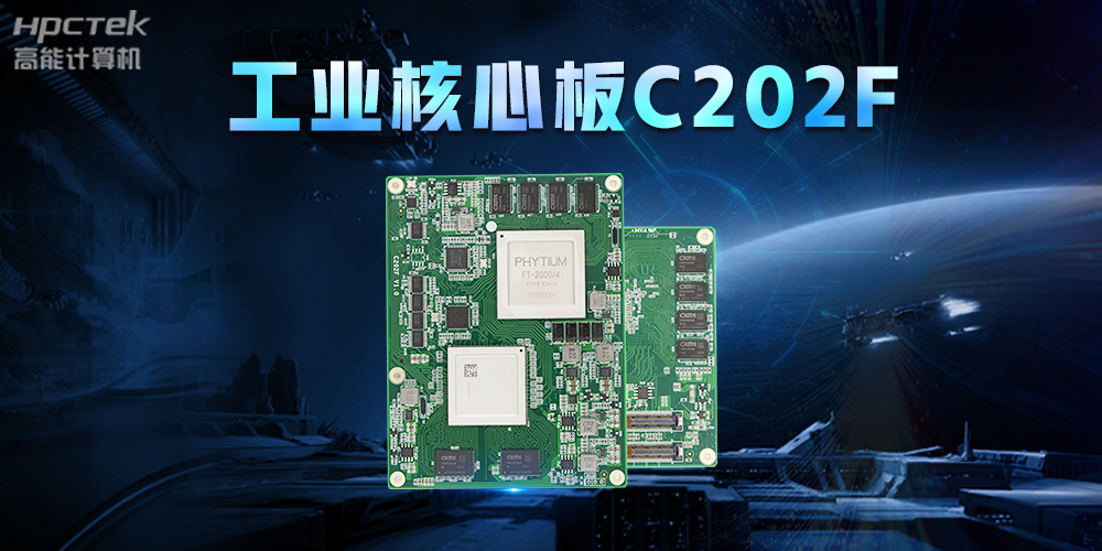 助力中國(guó)芯發(fā)展，高能計(jì)算機(jī)打造全國(guó)產(chǎn)工業(yè)核心板(圖2)