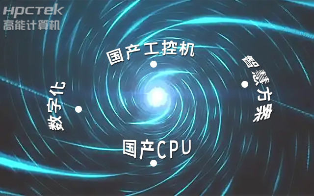 國產工控機應用潛力不斷被挖掘，行業迎來發展契機(圖1)