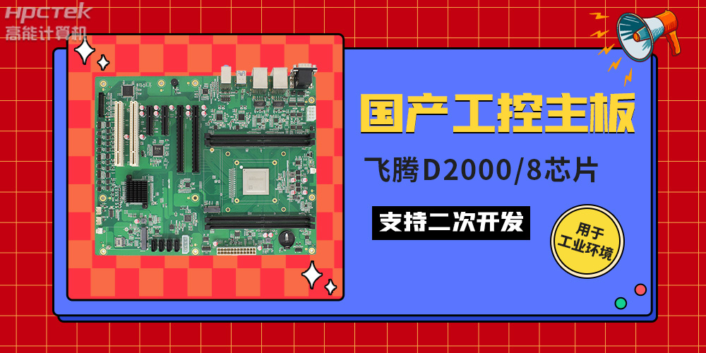 國產(chǎn)工業(yè)主板與普通主板的區(qū)別，如何來區(qū)分它們？(圖2)