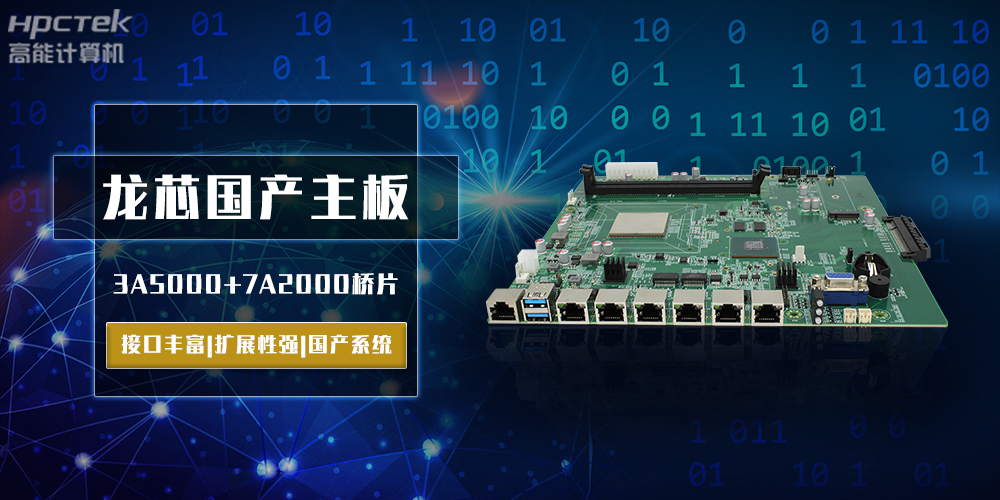 將自主進行到底，龍芯3A5000國產(chǎn)主板跨越式突破！(圖2)