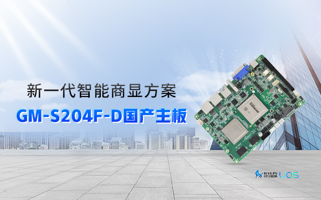 智慧+國產(chǎn)商顯主板，讓商顯行業(yè)開啟新智慧時(shí)代！