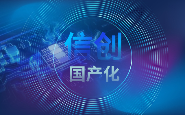 積極推進(jìn)國產(chǎn)化適配，國產(chǎn)主板賦能信創(chuàng)生態(tài)建設(shè)