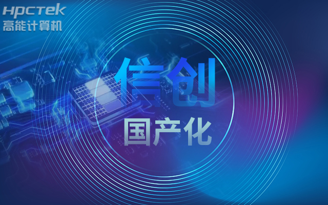 積極推進國產化適配，國產主板賦能信創生態建設(圖1)