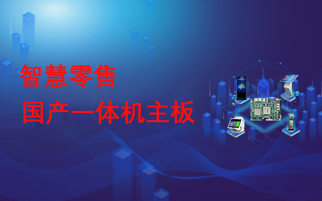 國產一體機主板，助力實現線下智慧零售門店數字化運營