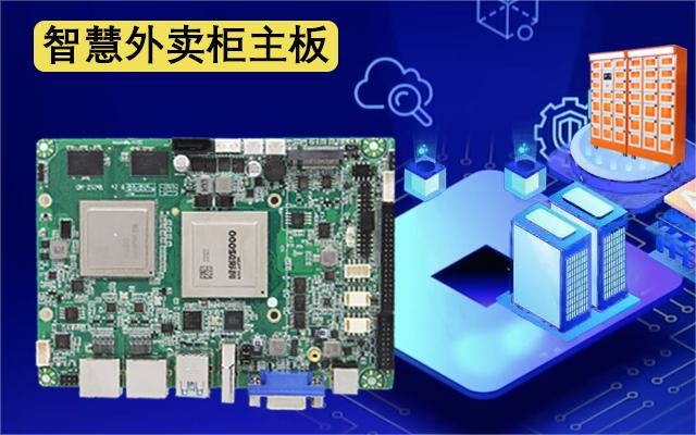 國產工控主板攜手外賣取餐柜，邁進外賣新時代