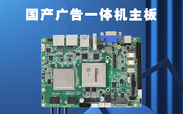 國產廣告機主板作為廣告機的核心部件功能有哪些？