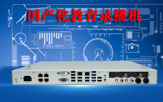 國產高清錄播一體機，助力校園打造高效課堂