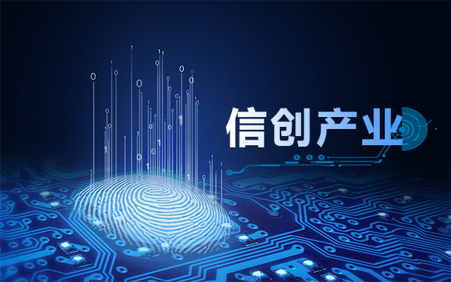 從國(guó)產(chǎn)芯片到國(guó)產(chǎn)工控主板，信創(chuàng)產(chǎn)業(yè)鏈盤點(diǎn)