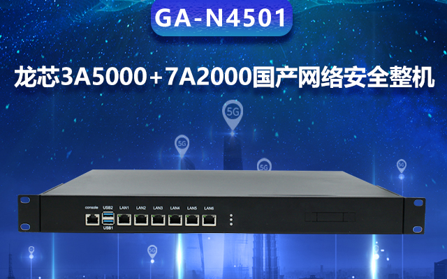 高能計(jì)算機(jī)國(guó)產(chǎn)網(wǎng)絡(luò)安全整機(jī)，專(zhuān)業(yè)護(hù)航工業(yè)物聯(lián)網(wǎng)安全體系建設(shè)