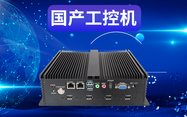 工業(yè)自動化為什么需要使用國產(chǎn)工控機？使用國產(chǎn)工控機有什么好處？