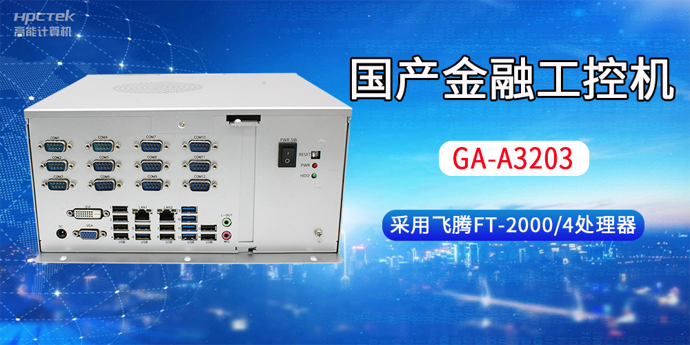 國產金融工控機常用于哪些場景？有哪些優勢？(圖2)