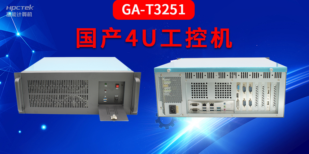 4U工控機(jī)是什么？深入了解國(guó)產(chǎn)4U工控機(jī)GA-T3251助力工業(yè)發(fā)展優(yōu)勢(shì)(圖2)