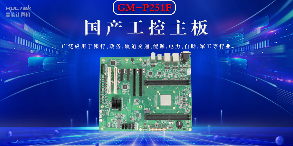 聚焦國產芯片，國產工控主板的選購要領(圖2)