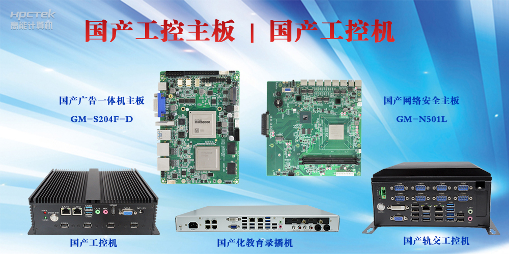 工控設備有哪些？國產工控主板及工控機介紹(圖2)