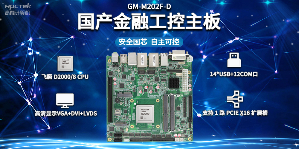 信創產業發展，國產主板推動智慧金融建設(圖2)