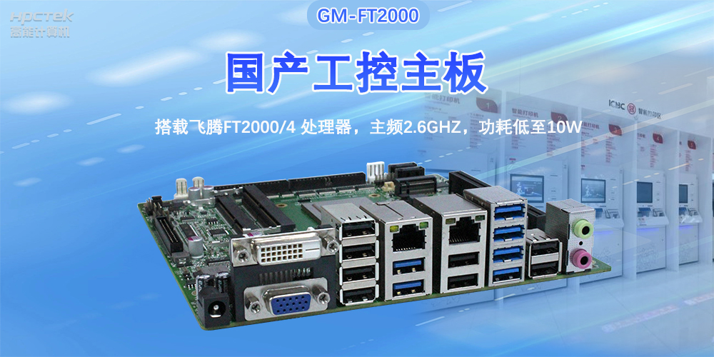 芯發(fā)展|高能計算機基于飛騰FT2000主板，支持智慧金融終端應(yīng)用(圖2)