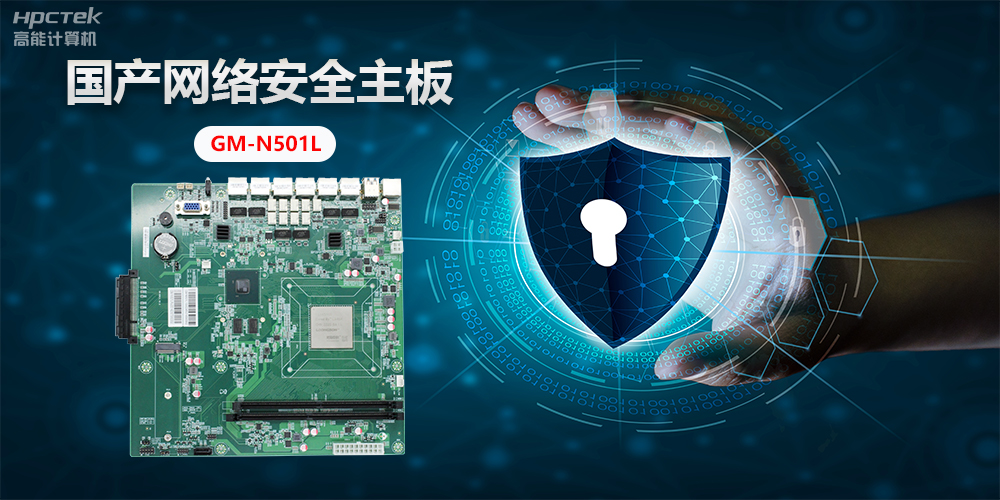 國產網絡安全主板，”芯“力量”芯“應用，為網絡安全提供新方案(圖2)