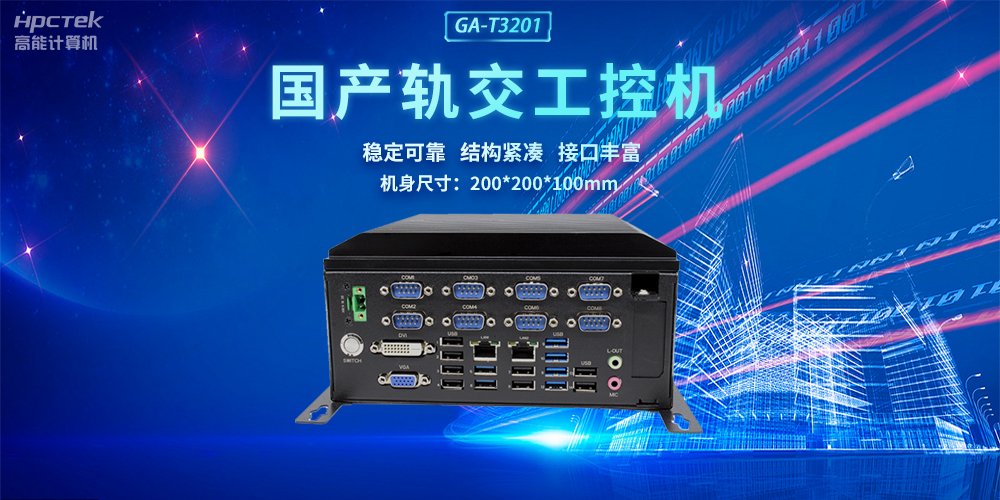 國產軌交工控機，助力軌道交通智能自助終端高效運行(圖2)