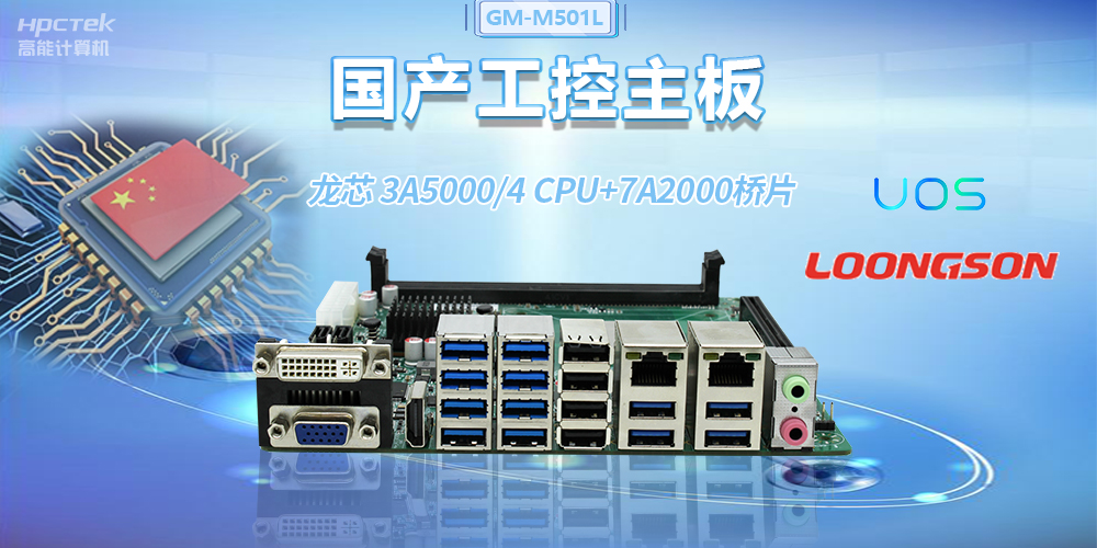 國產龍芯3A5000工控主板，賦能金融自助終端高效穩定運行(圖2)