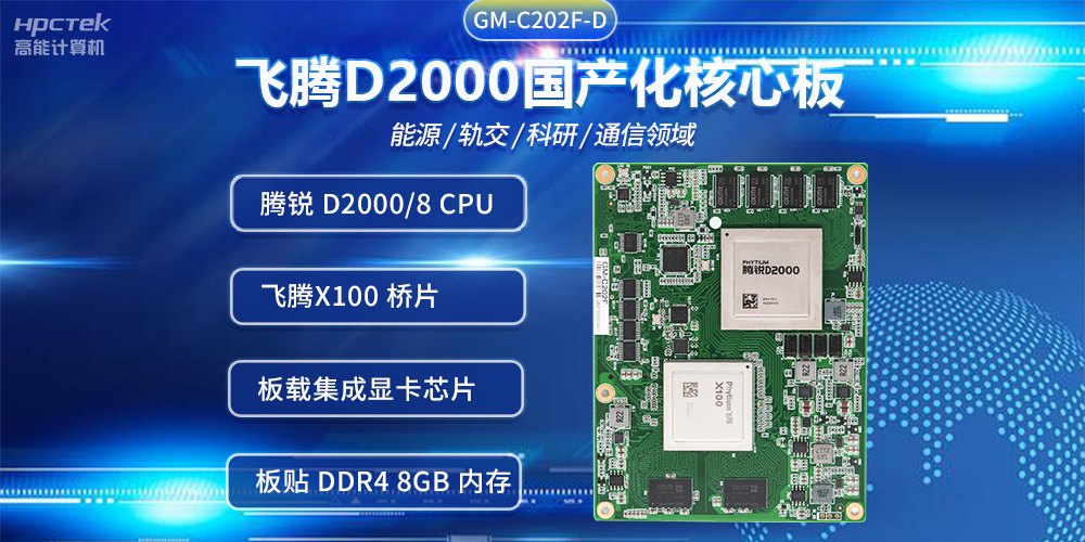 飛騰D2000國產核心板，推進傳統產業數字化改造提升(圖2)