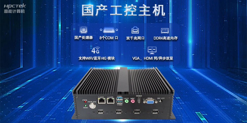 國(guó)產(chǎn)工控主機(jī)，推進(jìn)新型工業(yè)化，鑄就發(fā)展新優(yōu)勢(shì)(圖2)