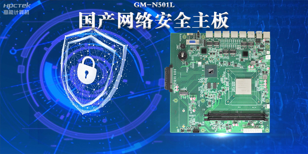 多網口國產網絡安全主板，構筑強固網絡安全防線(圖2)