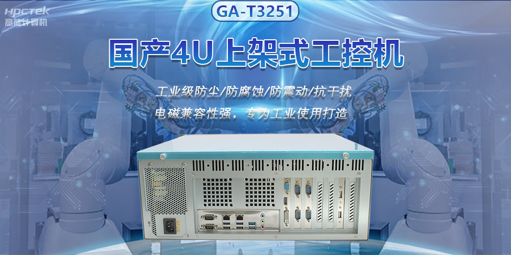 國產(chǎn)4U上架式工控機(jī)，推動(dòng)新型工業(yè)化發(fā)展(圖2)