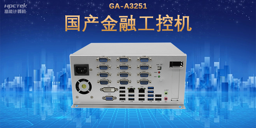 科技引領(lǐng)技術(shù)革新，國(guó)產(chǎn)金融工控機(jī)滿足金融自助終端應(yīng)用(圖2)