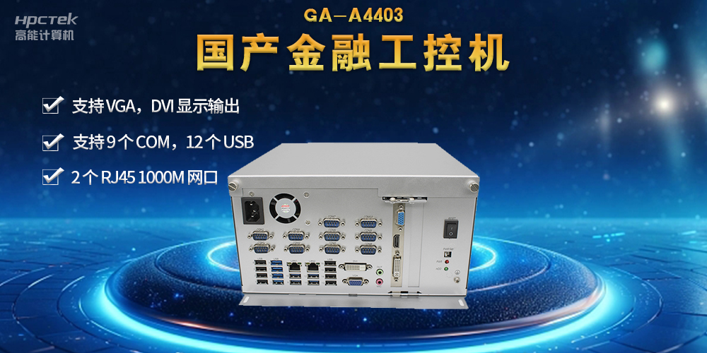 網(wǎng)絡(luò)安全——國(guó)產(chǎn)金融工控機(jī)，守護(hù)金融信息安全(圖2)