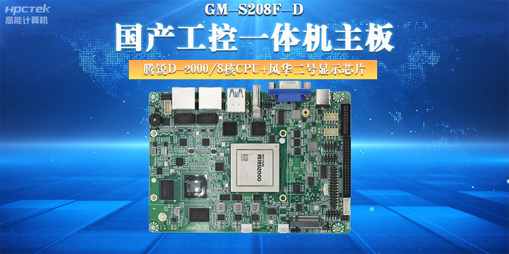 國產工控主板，大力推進新型工業化(圖2)