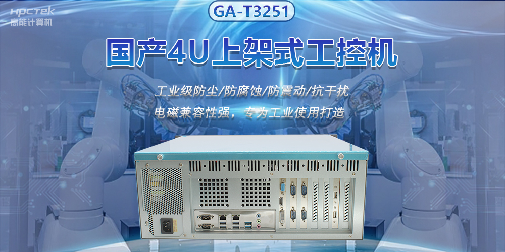 國(guó)產(chǎn)工控機(jī)推進(jìn)智能制造，賦能智慧工廠快速發(fā)展(圖2)