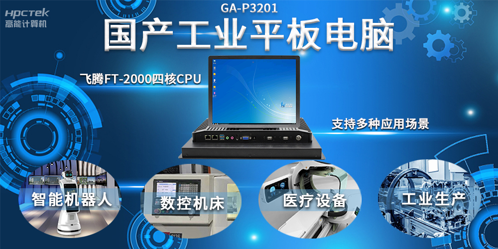 工業機器人智能化升級，國產工業平板電腦賦能工業機器人應用(圖2)
