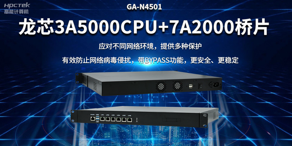 龍芯3A5000國產網絡安全整機，筑牢網絡安全屏障(圖2)